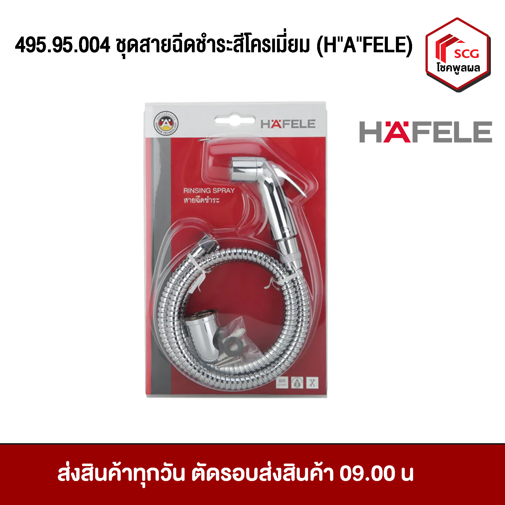 สายฉีดชำระ HAFELE สีโครเมี่ยม 495.95.004