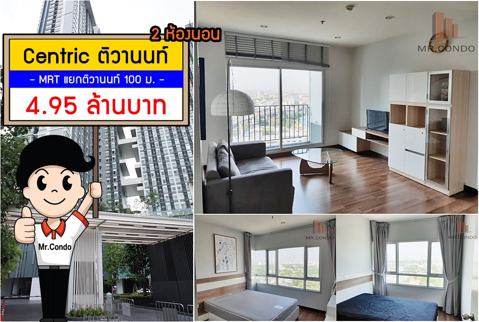 *Vายด่วน* Centric ติวานนท์ ห้องสวยครบ (2นอน) ใกล้ MRT แยกติวานนท์ 100 ม.