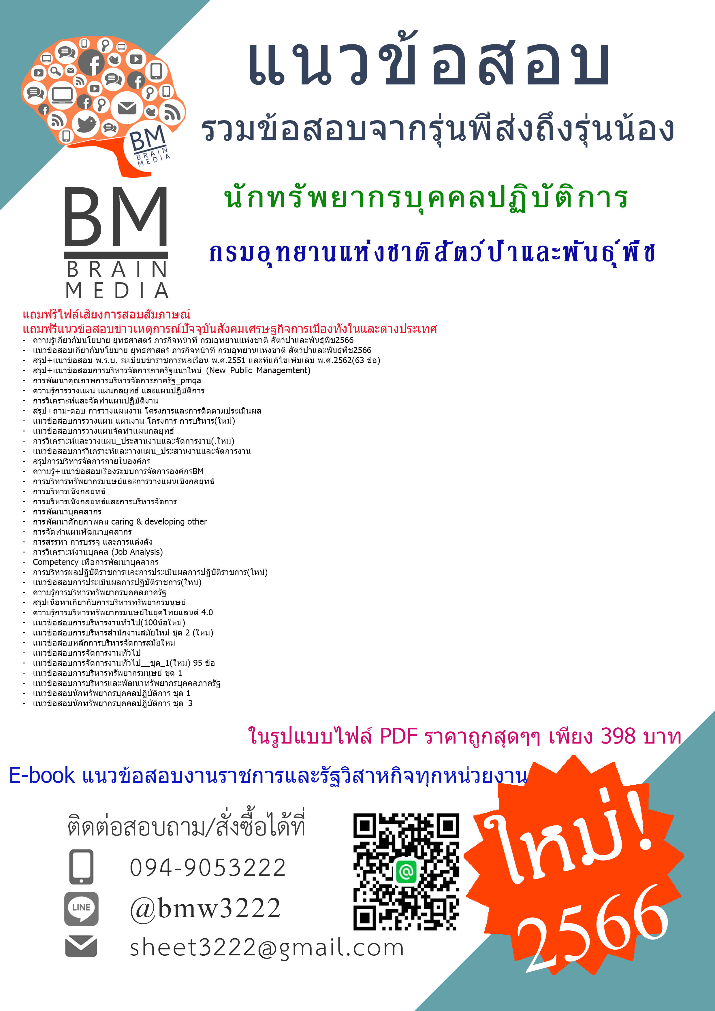 +++E-BOOK!!!{{2566}}สรุปข้อสอบนักทรัพยากรบุคคลปฏิบัติการกรมอุทยานแห่งชาติสัตว์ป่าและพันธุ์พืช[ครบจบในเล่มเดียว]