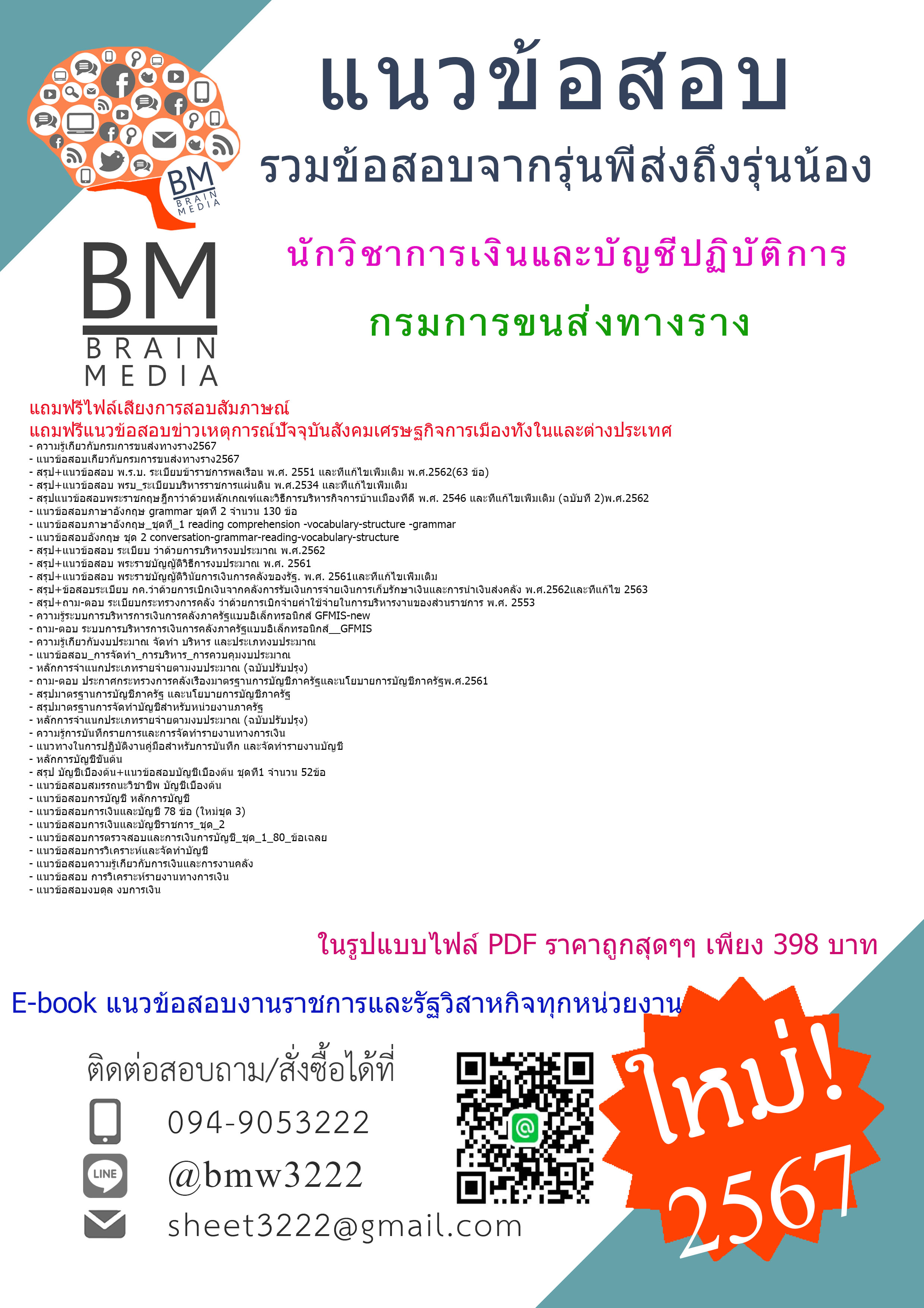 #PDF{{2567}}#สรุปข้อสอบนักวิชาการเงินและบัญชีปฏิบัติการกรมการขนส่งทางราง[ครบจบในเล่มเดียว]