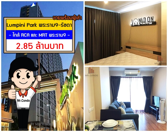 *ขายพร้อมผู้เช่า* Lumpini Park พระราม9-รัชดา ห้องสวยครบ ราคาดี ใกล้ RCA และ MRT พระราม9