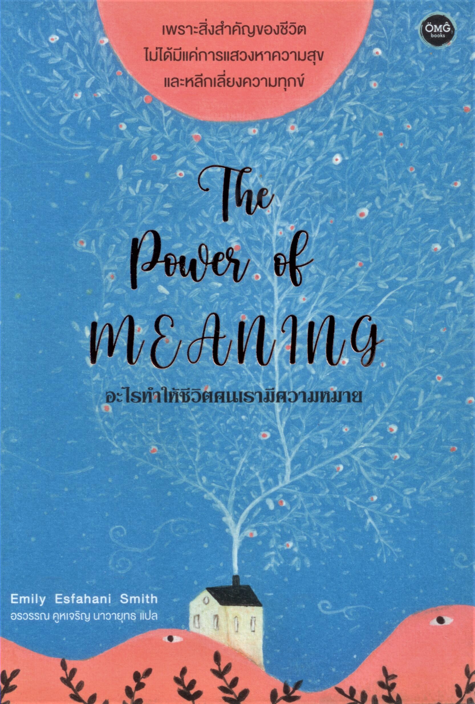 The Power of meaning อะไรทำให้ชีวิตคนเรามีความหมาย