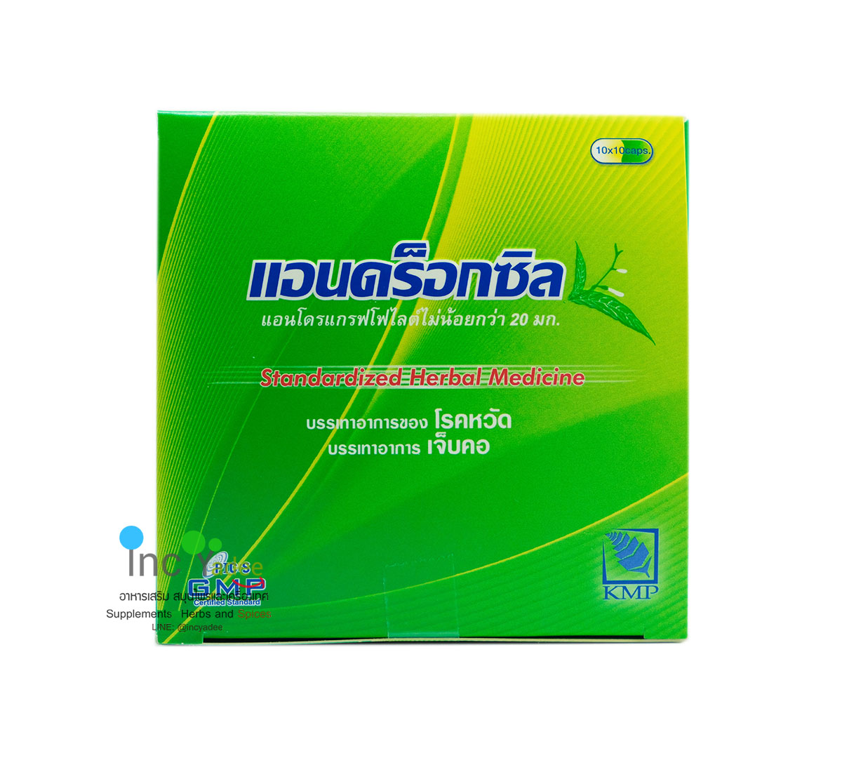 ฟ้าทะลายโจรสกัด Androxsil 1 กล่อง 10 แผง KMP แก้วมังกร