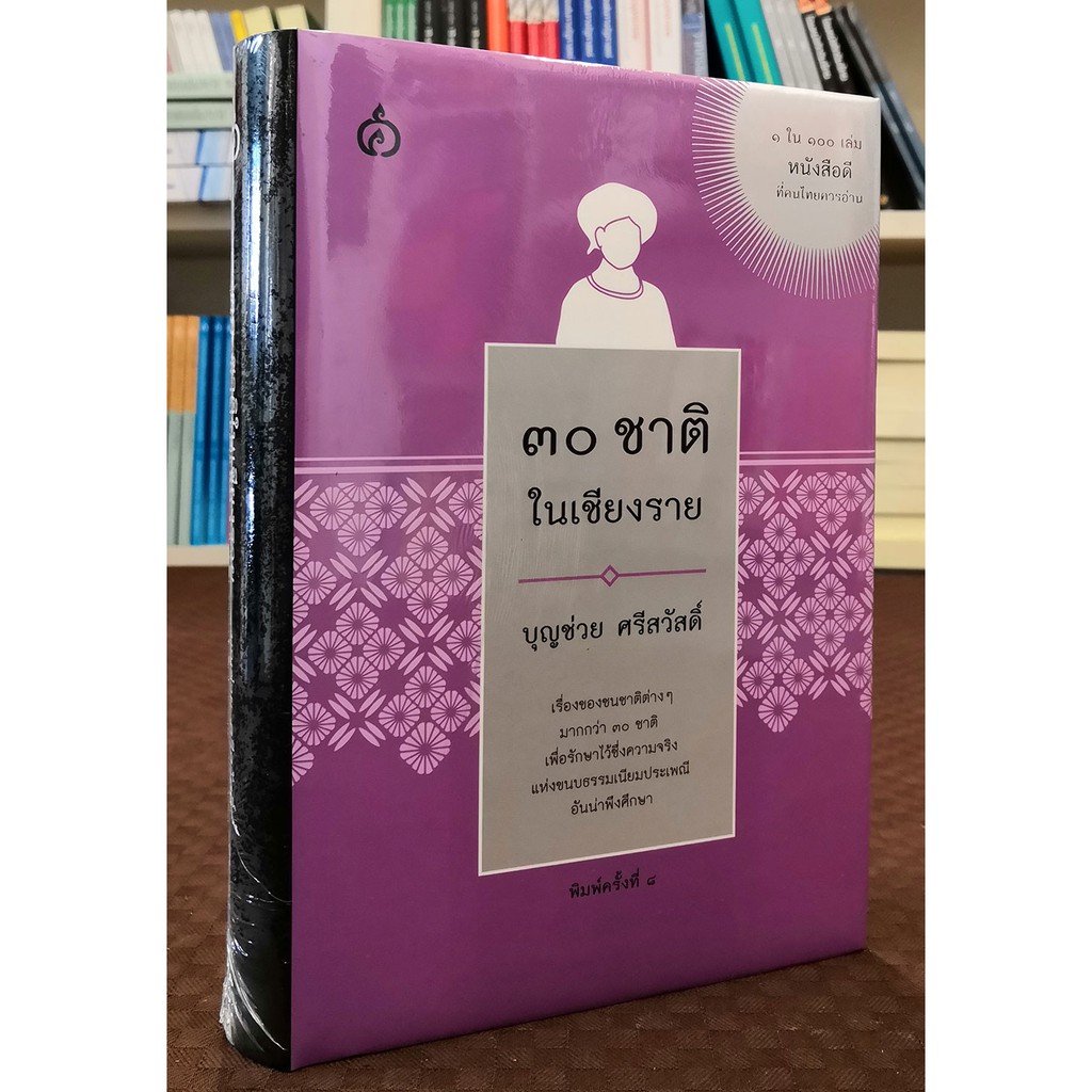 ๓๐ ชาติในเชียงราย (ปกแข็ง)