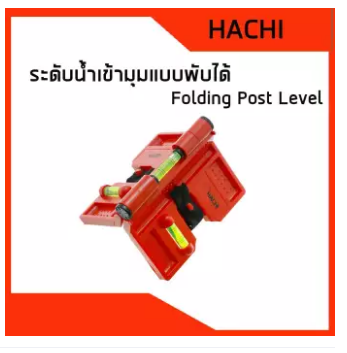 ระดับน้ำเข้ามุม 125 มม ใช้งานได้อย่างแม่นยำ LEVEL ระดับน้ำเข้ามุม 3 ลูกน้ำ HACHI รับประกันคุณภาพดี ของแท้