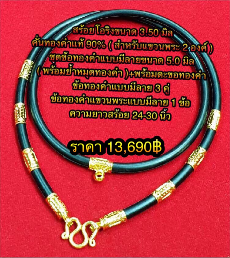 สร้อยโอริงขนาด 3.50 มิล คั่นทองคำแท้ 90% ( สำหรับแขวนพระ 2 องค์ ) ชุดข้อทองคำแบบมีลายขนาด 5.0 มิล ( พร้อมย้ำหมุดทองคำ ) +พร้อมตะขอทองคำ +ข้อทองคำแขวนพระแบบมีลาย 1 ข้อ ข้อทองคำแบบมีลาย 3 คู่ ความยาวสร้อย 24-30 นิ้ว