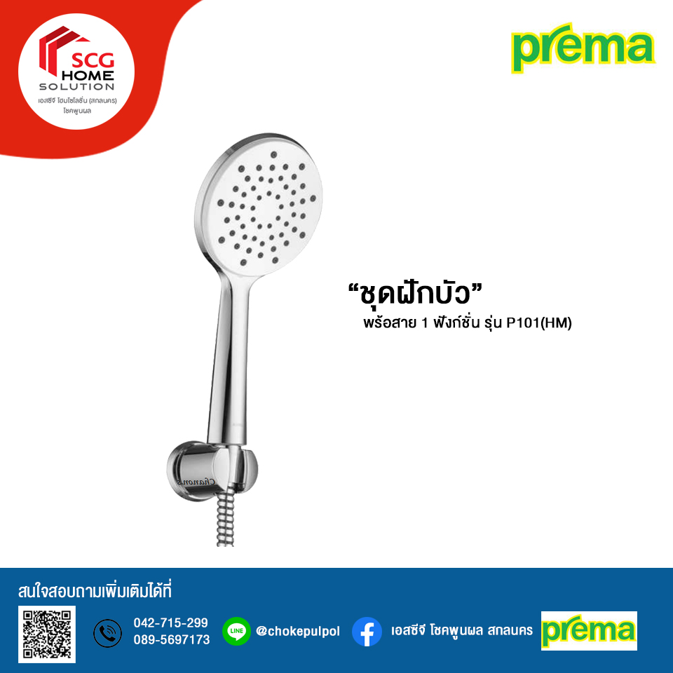 Prema ฝักบัวพร้อมสาย 1 ฟังก์ชั่น รุ่น P101(HM)