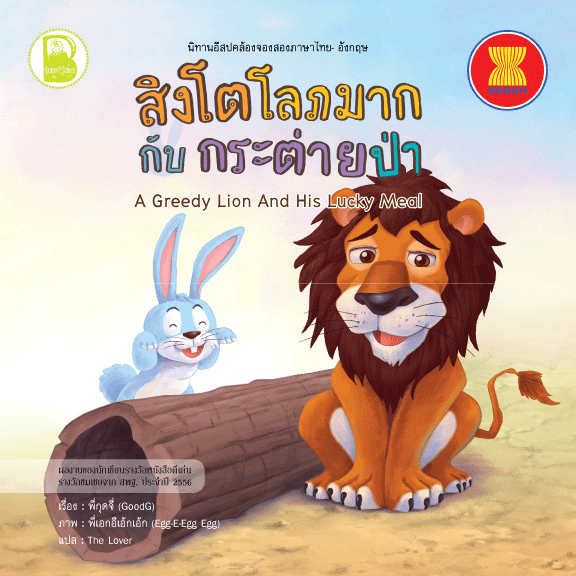 นิทานอีสปคล้องจอง:สิงโตโลภมากกับกระต่ายป่า (T-E)