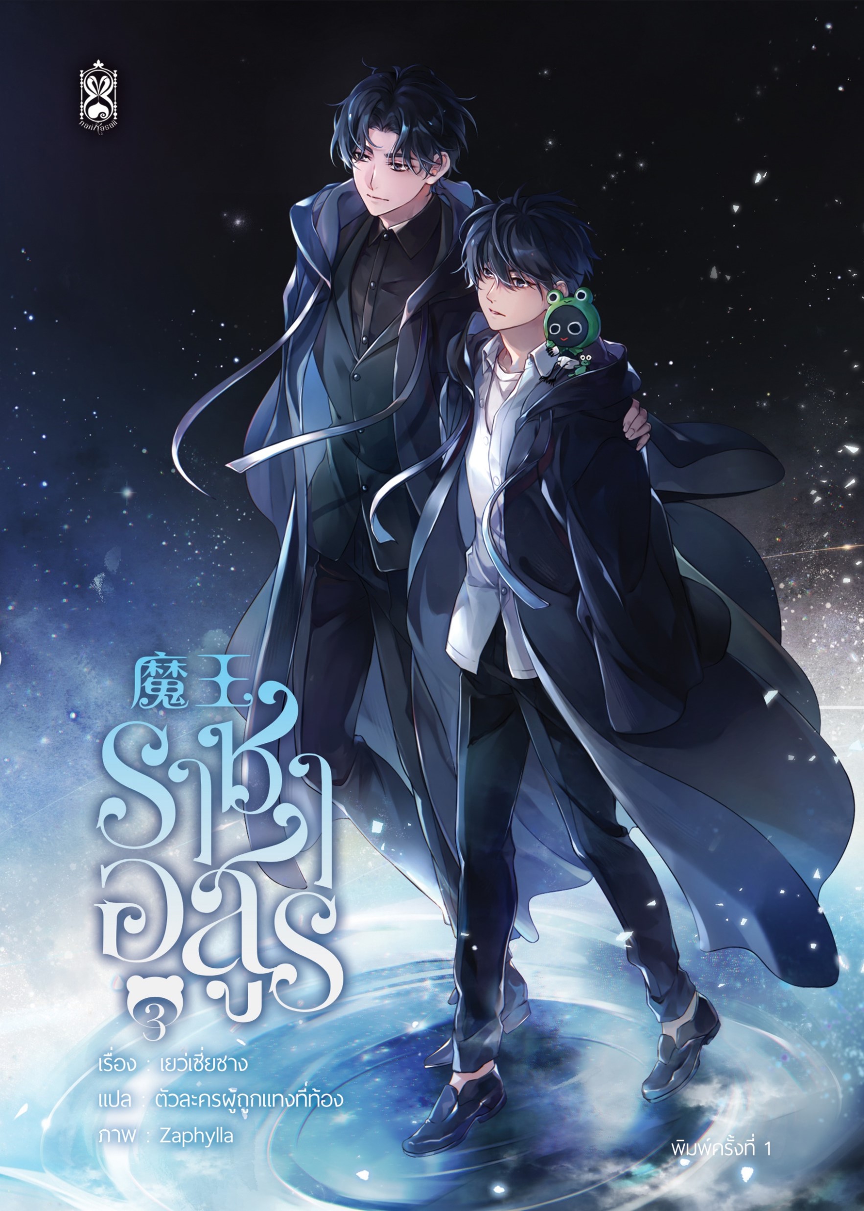 รอบปกติ : ราชาอสูร เล่ม 3