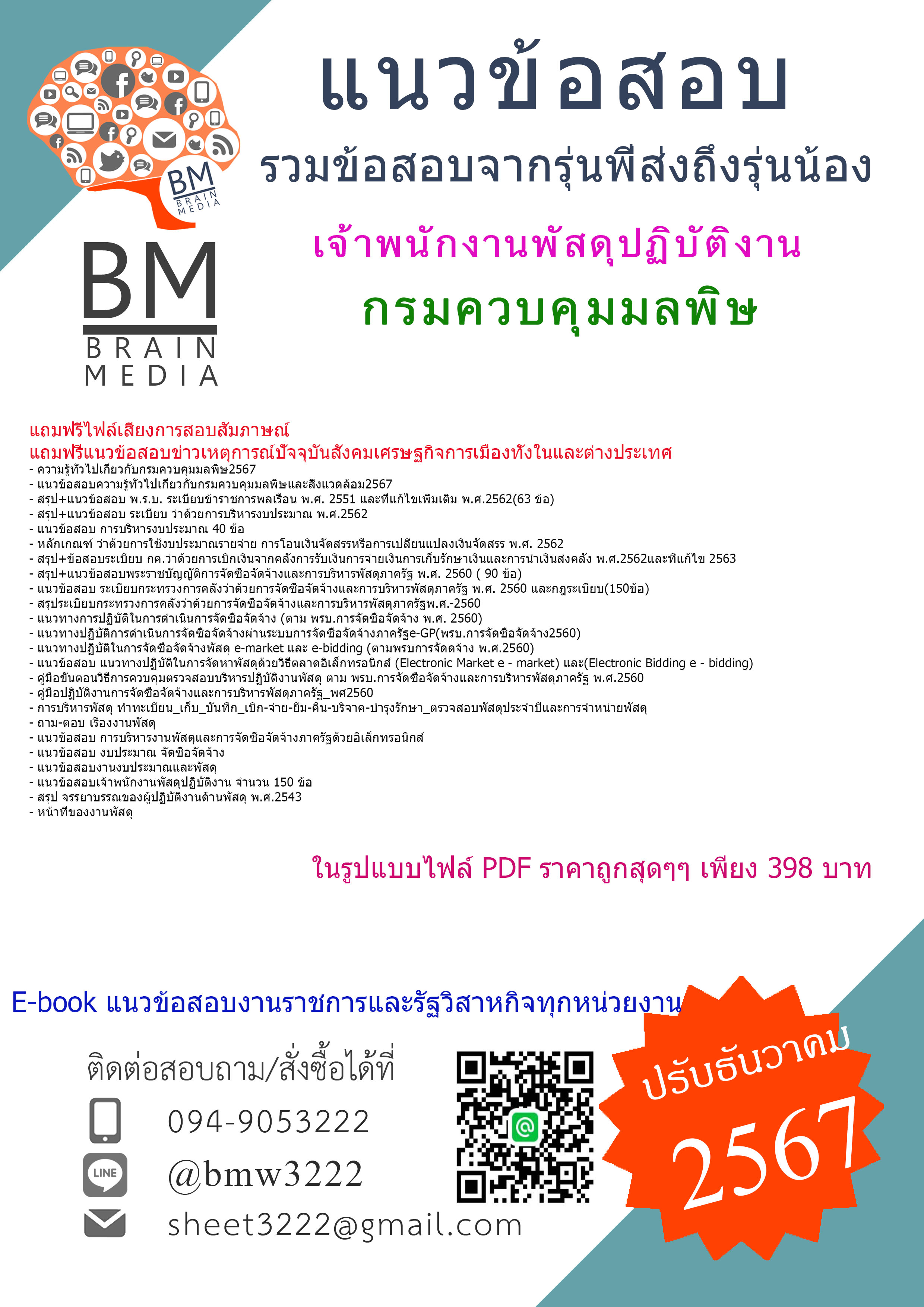 {E-BOOK{2567}}#คู่มือเตรียมสอบเจ้าพนักงานพัสดุปฏิบัติงานกรมควบคุมมลพิษ[ครบจบในเล่มเดียว]