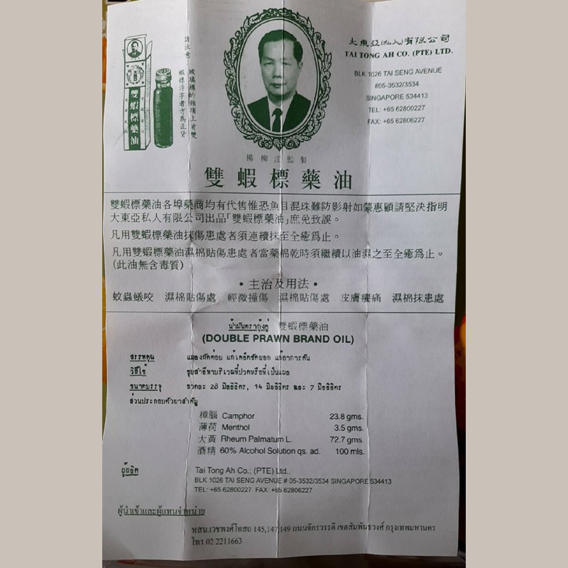 น้ำมันกุ้งคู่ DOUBLE PRAWN BRAND OIL 28ml.
