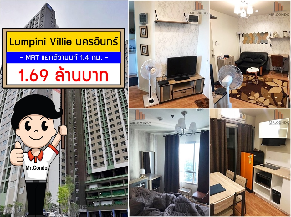 *Vายด่วน* Lumpini Ville นครอินทร์-ริเวอร์วิว ห้องสวยแต่งครบ ใกล้ MRT แยกติวานนท์