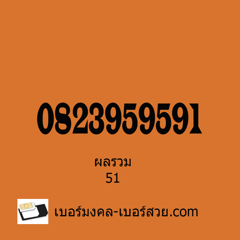 เบอร์มงคล เบอร์มงคลais เบอร์มงคลดีแทค dtac เบอร์มงคลทรู True เบอร์มงคลผลรวม เบอร์มงคลไม่มีเลขเสีย