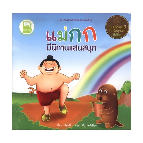 แม่กก มีนิทานแสนสนุก