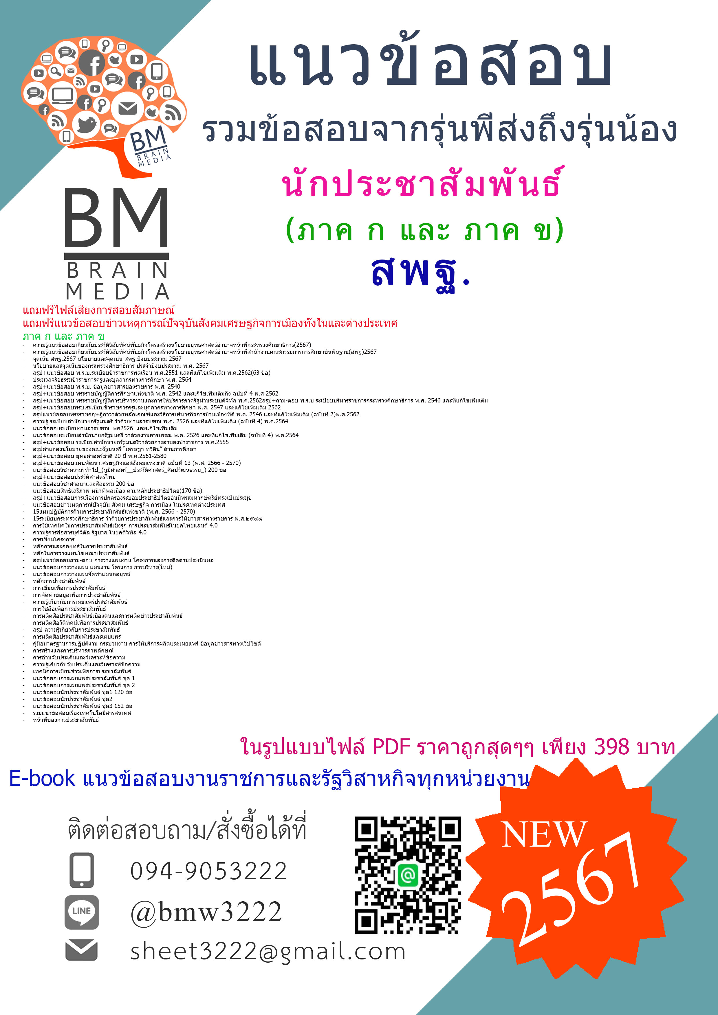 +E-BOOK+{{2567}}#เจาะแนวข้อสอบนักประชาสัมพันธ์สำนักงานคณะกรรมการการศึกษาขั้นพื้นฐาน(สพฐ)ภาค ก และ ภาค ข[ครบจบในเล่มเดียว]