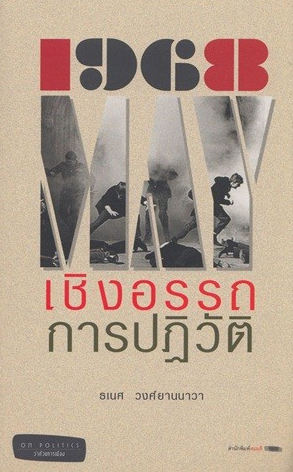 1968 เชิงอรรถการปฏิวัติ
