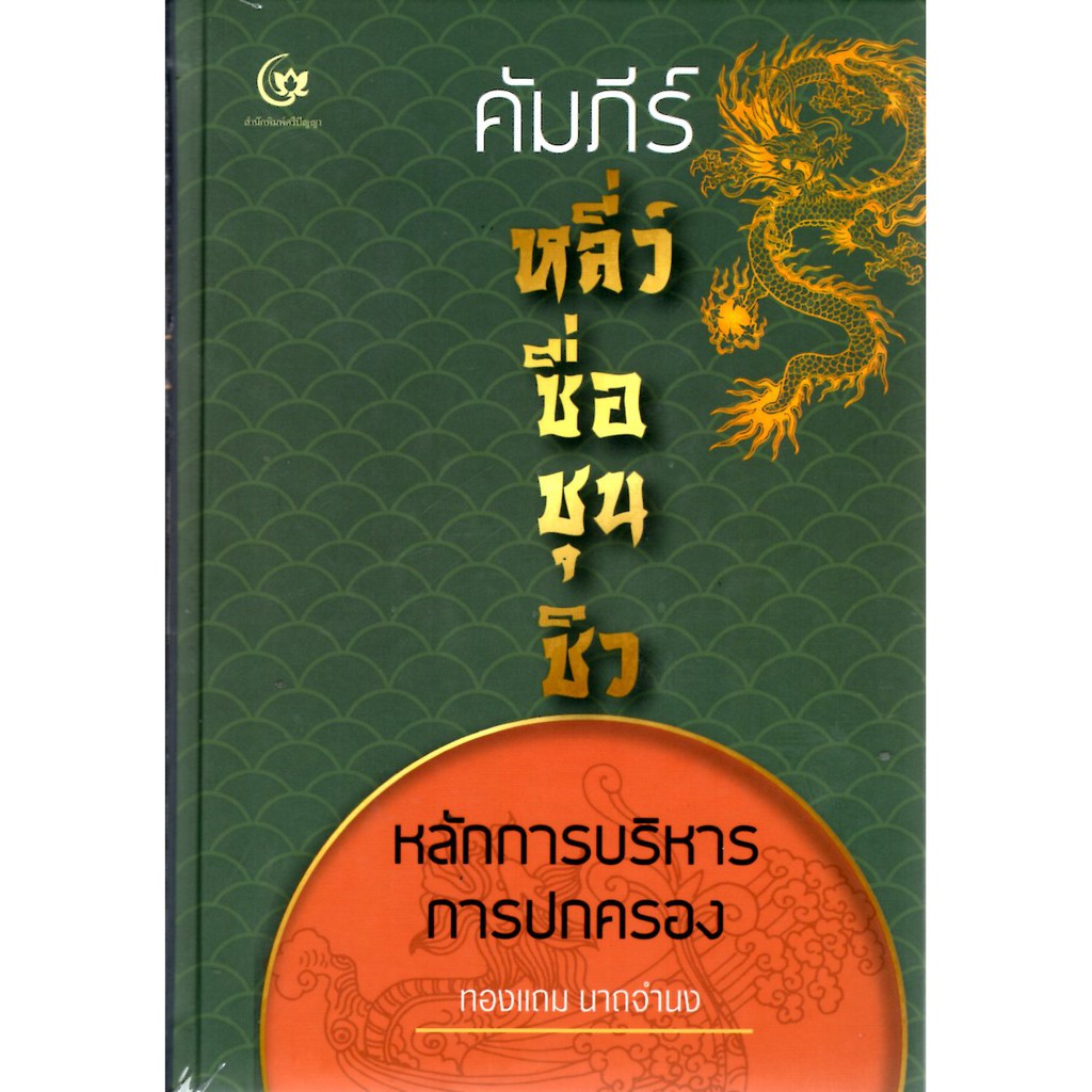 คัมภีร์หลี่ว์ซื่อชุนชิว: หลักการบริหารการปกครอง (ปกแข็ง)