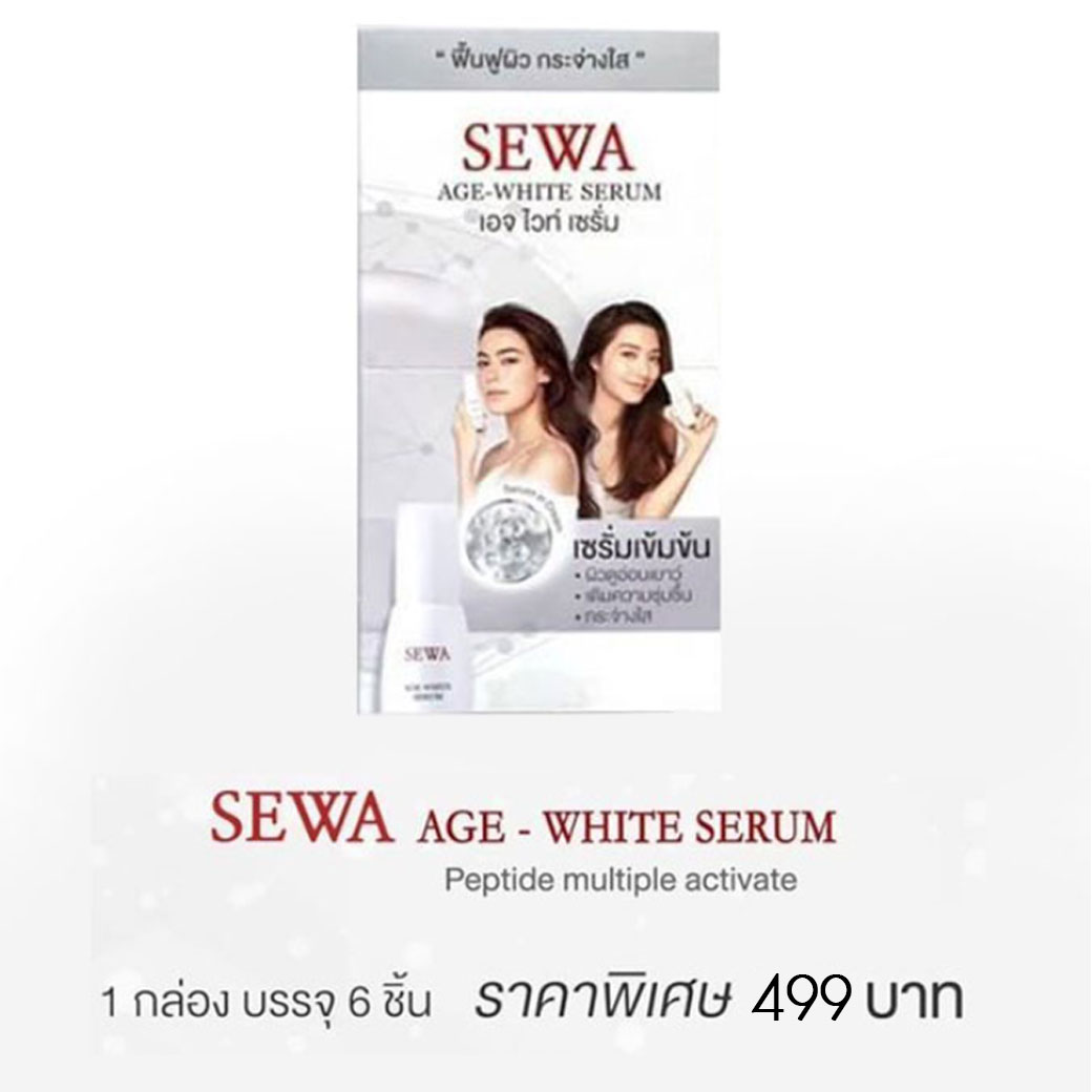 sewa age white serum (เซรั่ม ลดริ้วรอย ) 1 กล่อง ( 6 ซอง) ฟรี EMS