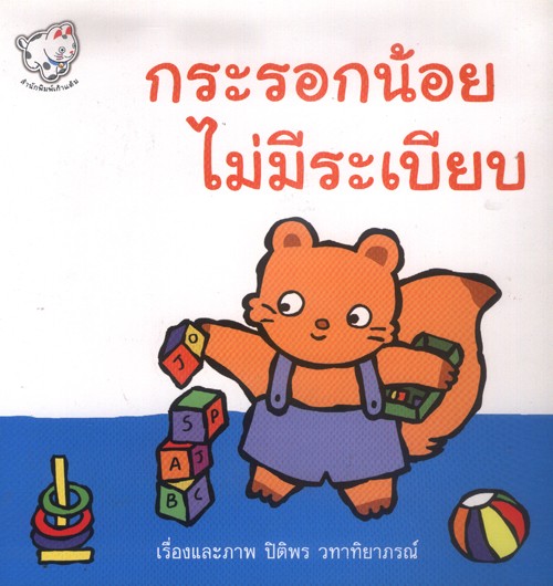 กระรอกน้อยไม่มีระเบียบ (120.-)
