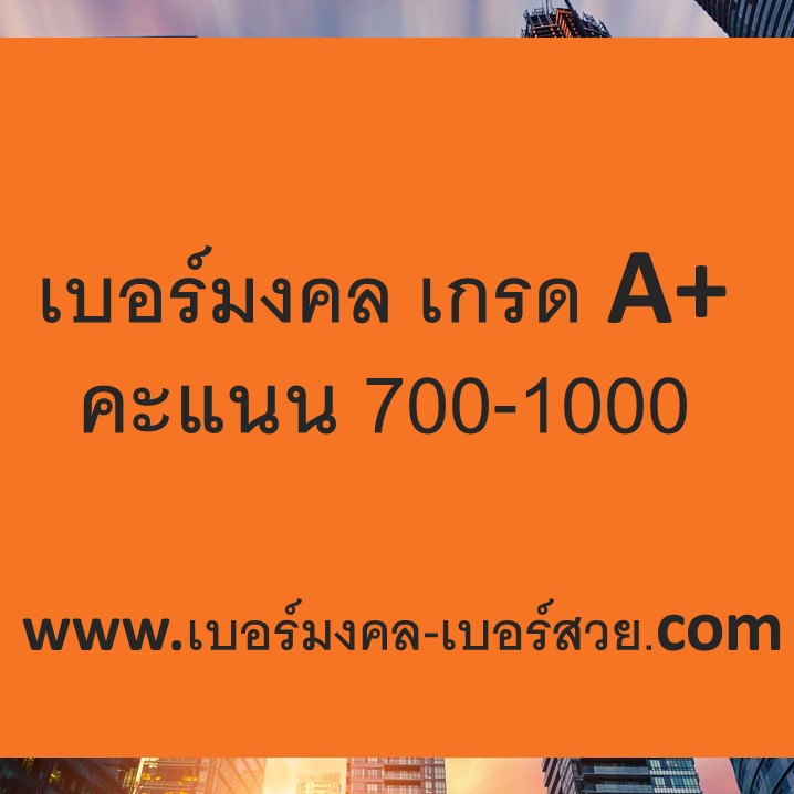เบอร์มงคล เกรด A+ คะแนน 700-1000