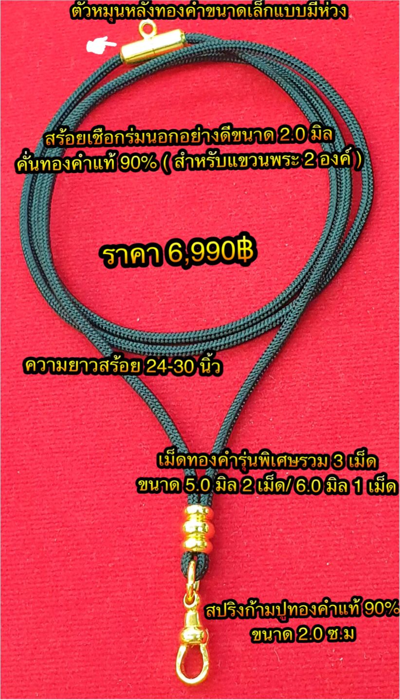 สร้อยเชือกร่มนอกอย่างดีขนาด 2.0 มิล คั่นทองคำแท้ 90% ( สำหรับแขวนพระ 2 องค์ ) เม็ดทองคำรุ่นพิเศษขนาด 5.0 มิล 2 เม็ด 6.0 มิล 1 เม็ด สปริงก้ามปูทองคำแท้ 90% ขนาด 2.0 ซ.ม ตัวหมุนหลังทองคำขนาดเล็ก ( แบบมีห่วง ) ความยาวสร้อย 24-30 นิ้ว