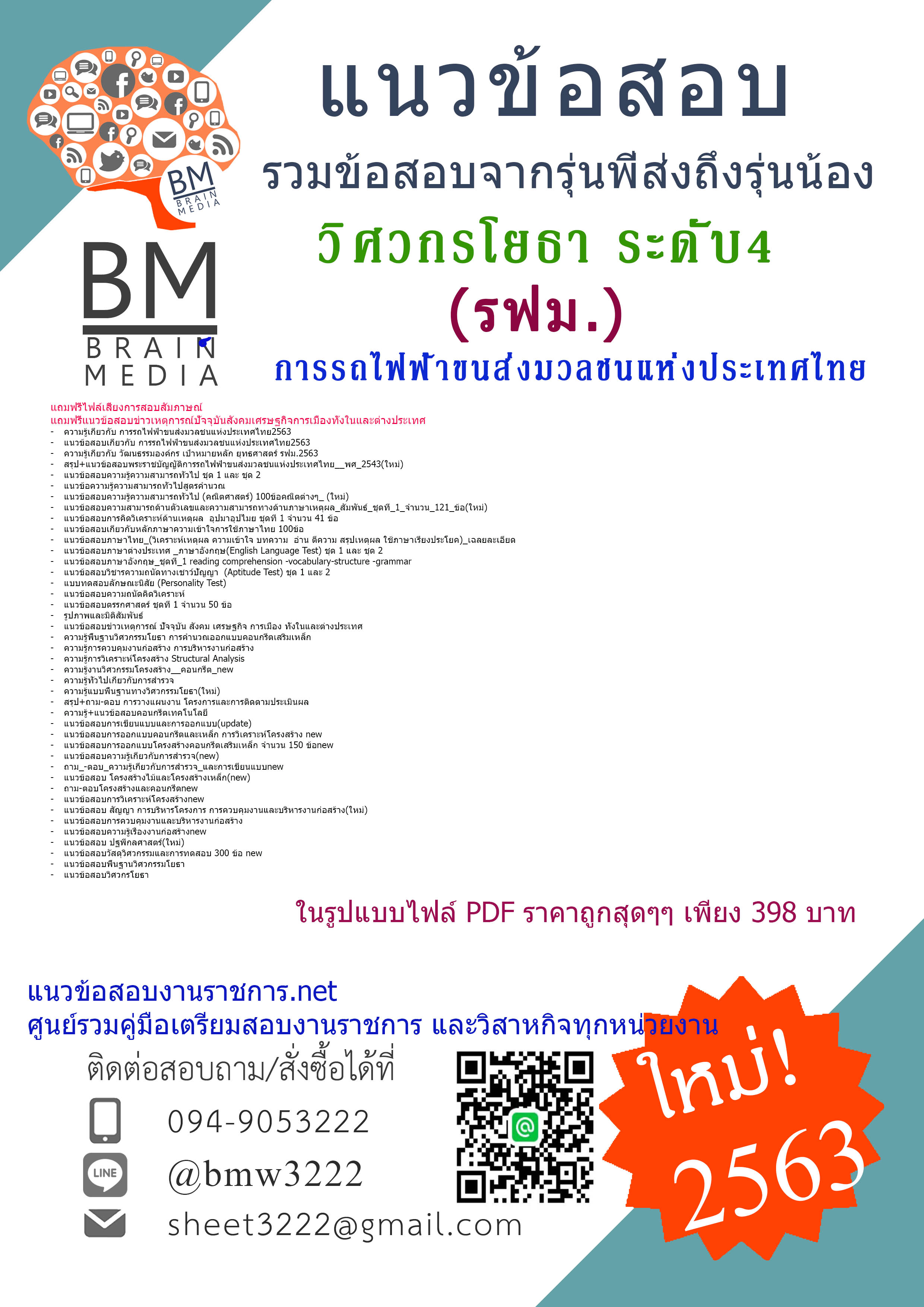 {{+E-BOOK+{2563}}เจาะแนวข้อสอบวิศวกรโยธา ระดับ4 การรถไฟฟ้าขนส่งมวลชนแห่งประเทศไทย(รฟม)