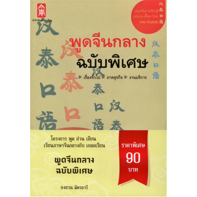 พูดจีนกลางฉบับพิเศษ