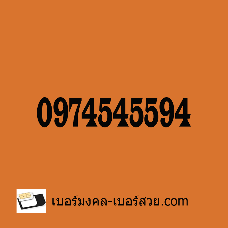 เบอร์มงคล ais เบอร์โทรศัพท์มงคล ซิมมงคล เบอร์มงคล ราคาไม่เกิน 2000 0974545594