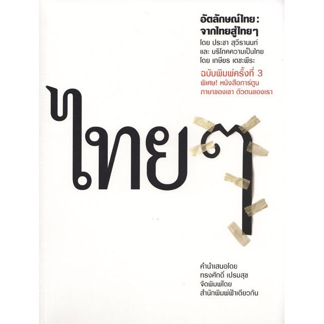 อัตลักษณ์ไทย: จากไทยสู่ไทยๆ