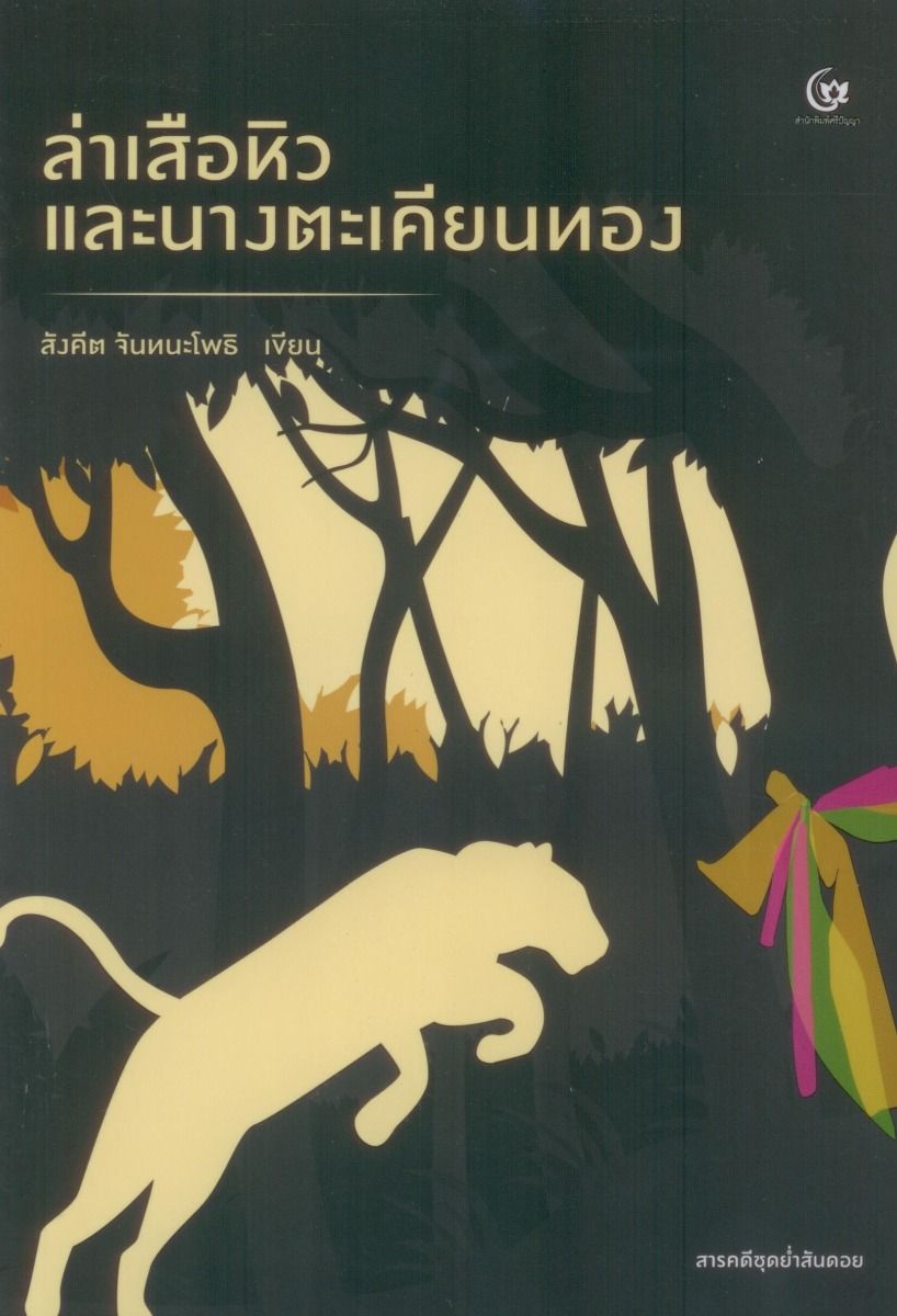 ล่าเสือหิว และนางตะเคียนทอง