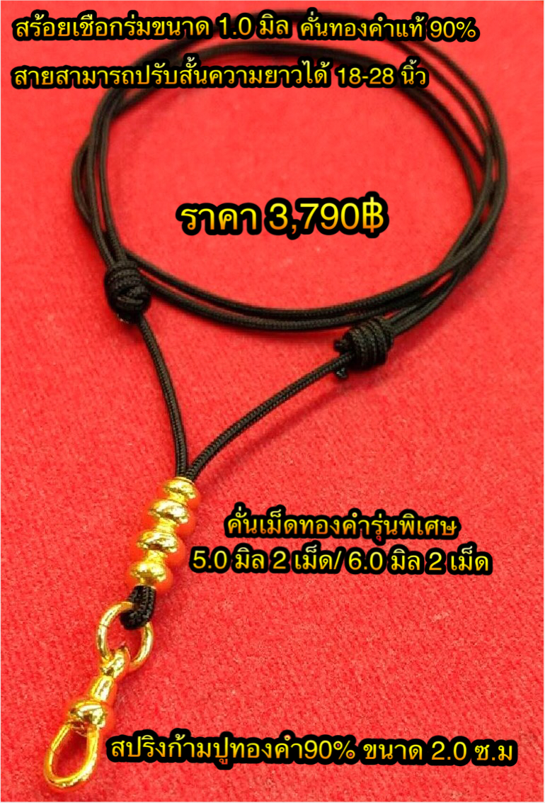 สร้อยเชือกร่มขนาดเล็ก 1.0 มิล คั่นทองคำแท้ 90% เชือกสามารถปรับสั้นความยาวได้ 18-28 นิ้ว คั่นเม็ดทองคำรุ่นพิเศษ 5.0 มิล 2 เม็ด/6.0 มิล 2 เม็ด +สปริงก้ามปูทอง90 ขนาด 2.0 ซ.ม