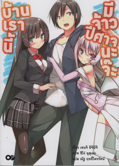 บ้านเรานี้มีจ้าวปีศาจนะจ๊ะ เล่ม 1