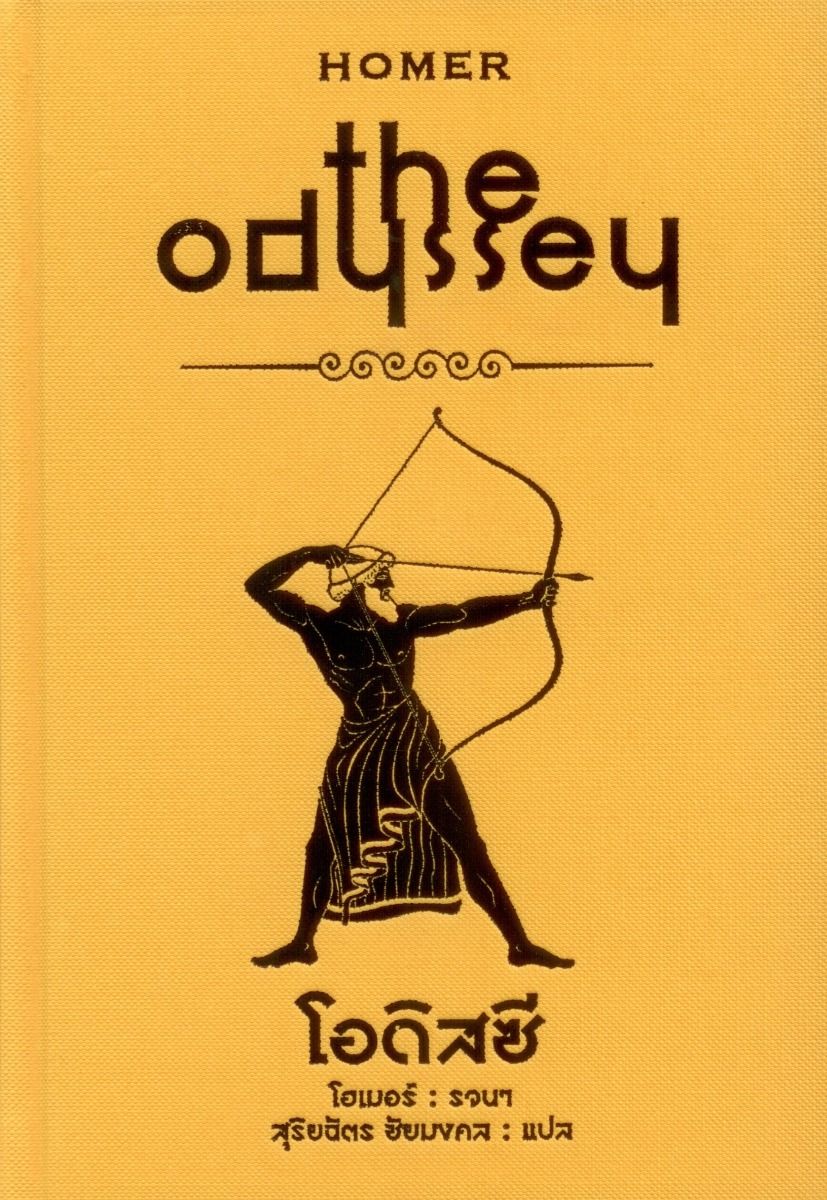 มหากาพย์โอดิสซี (The Odyssey) ปกแข็ง-สันโค้ง