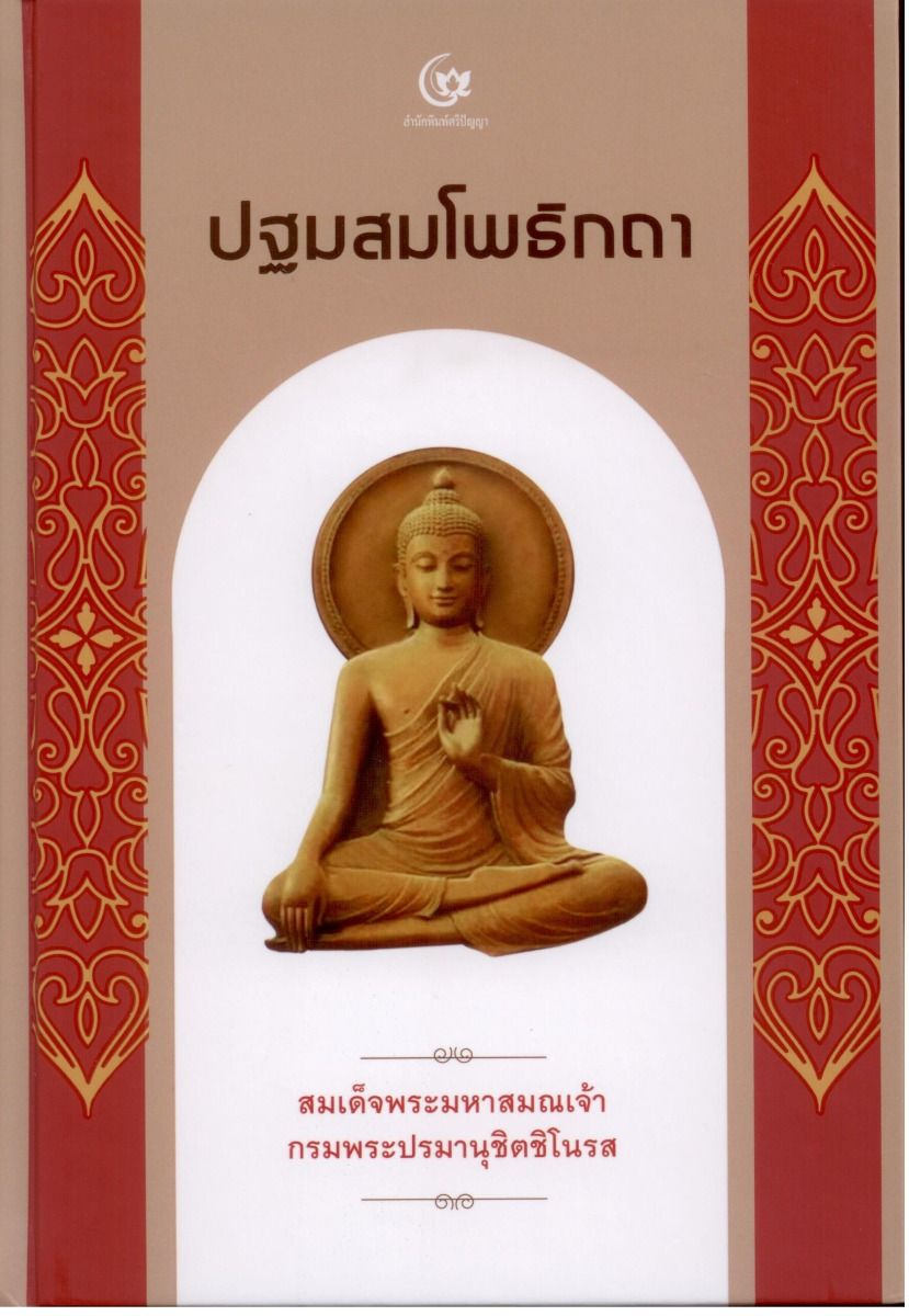 ปฐมสมโพธิกถา (ปกแข็ง สันโค้ง)