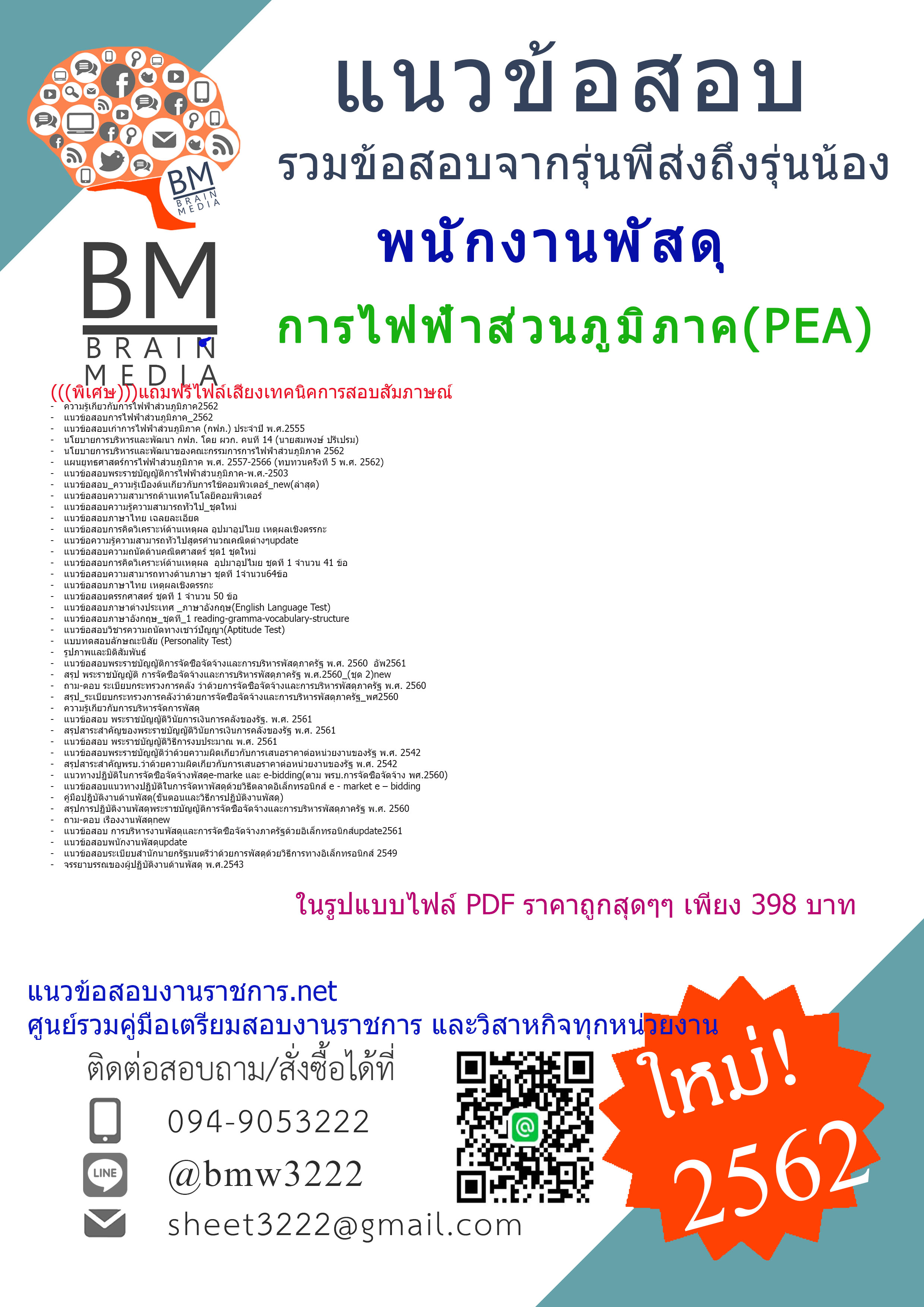 ้HOTที่สุด{2562}แนวข้อสอบพนักงานพัสดุ การไฟฟ้าภูมิภาค(PEA)
