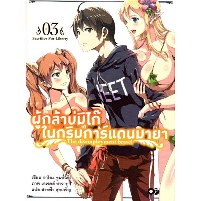ผู้กล้าบ่มิไก๊ ในกริมการ์แดนมายา เล่ม 3