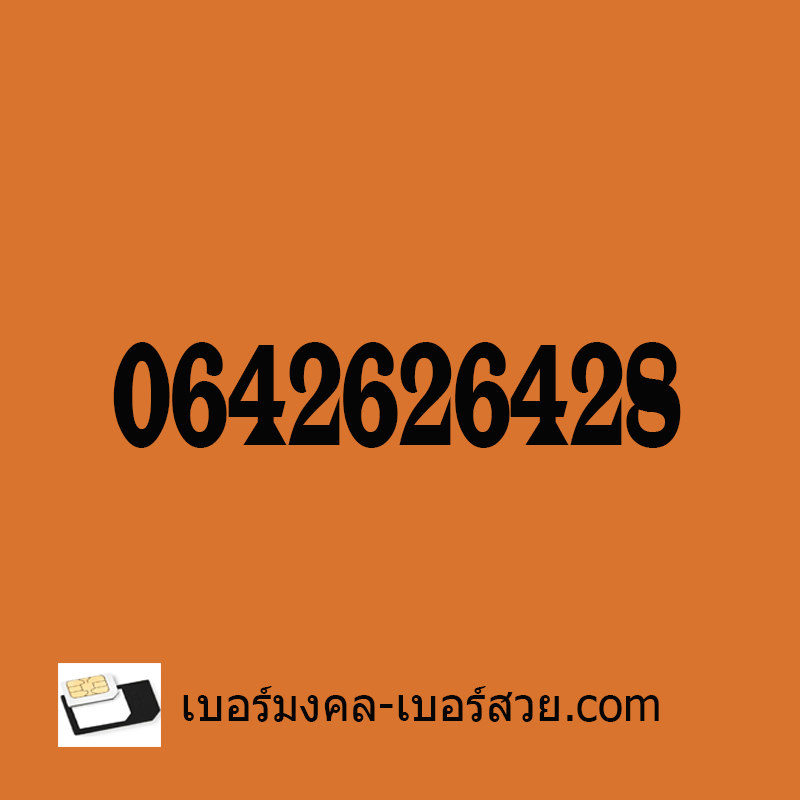 เปลี่ยนเป็น เบอร์มงคล 2626 6428 2642 เลขสวยๆ เบอร์มงคล ความหมายดี ร้อยเรียงดี ไม่มีคู่เสีย 0642626428 