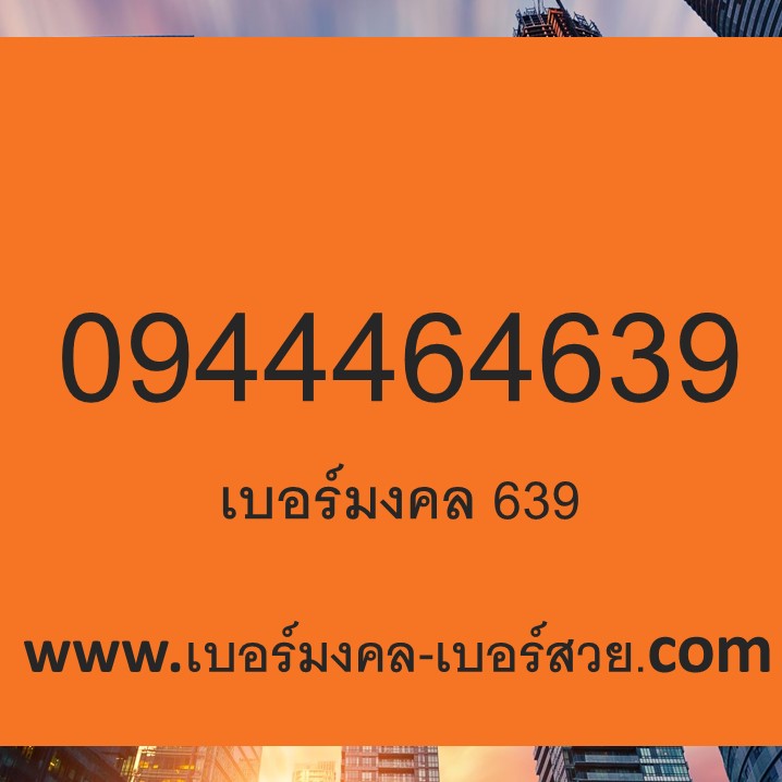 เบอร์มงคล เบอร์มงคล 639 เบอร์มงคล 4639 เบอร์มงคล 46 4646