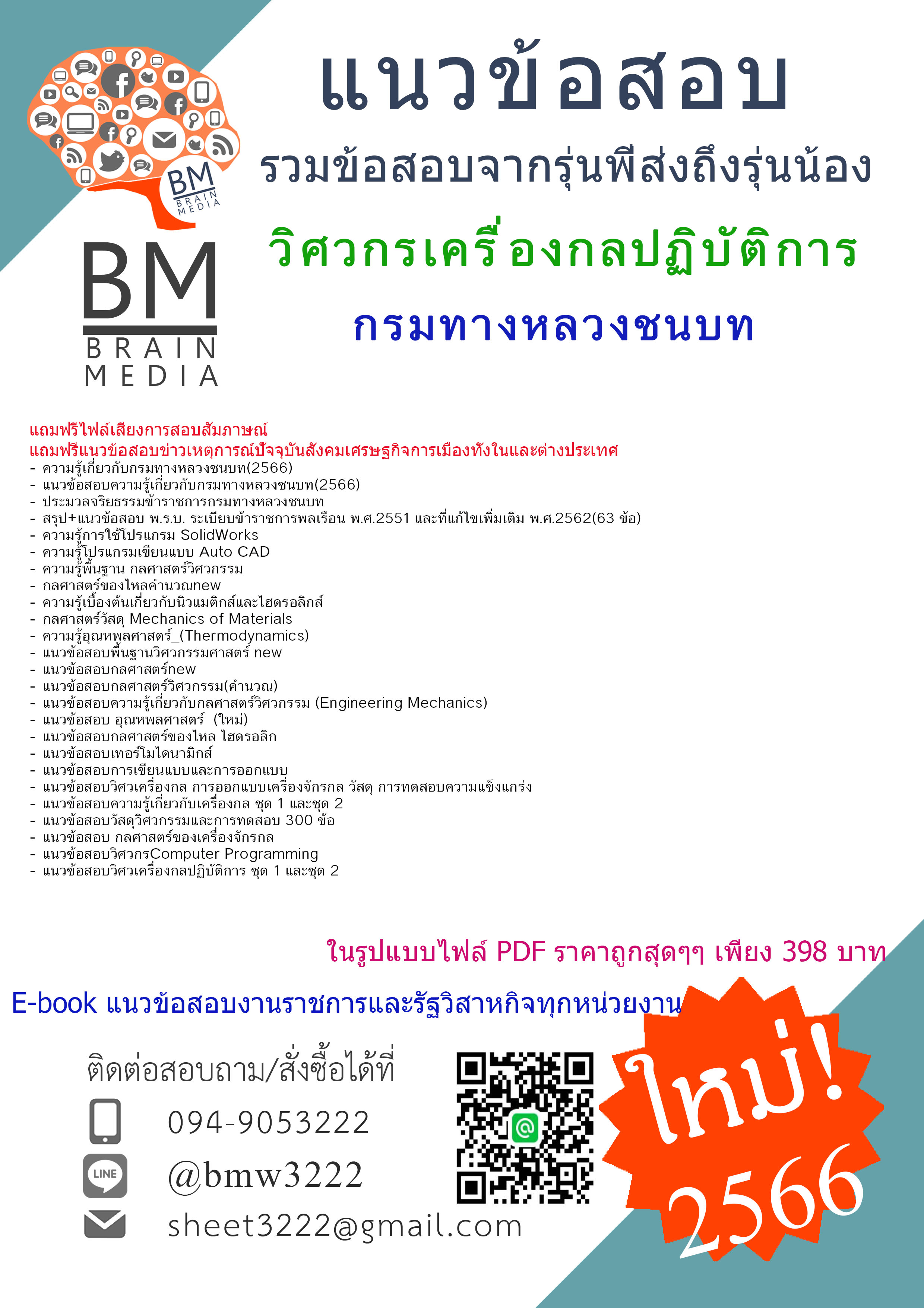เน้นๆ{{2566}}สรุปแนวข้อสอบวิศวกรเครื่องกลปฏิบัติการกรมทางหลวงชนบท[ครบจบในเล่มเดียว]