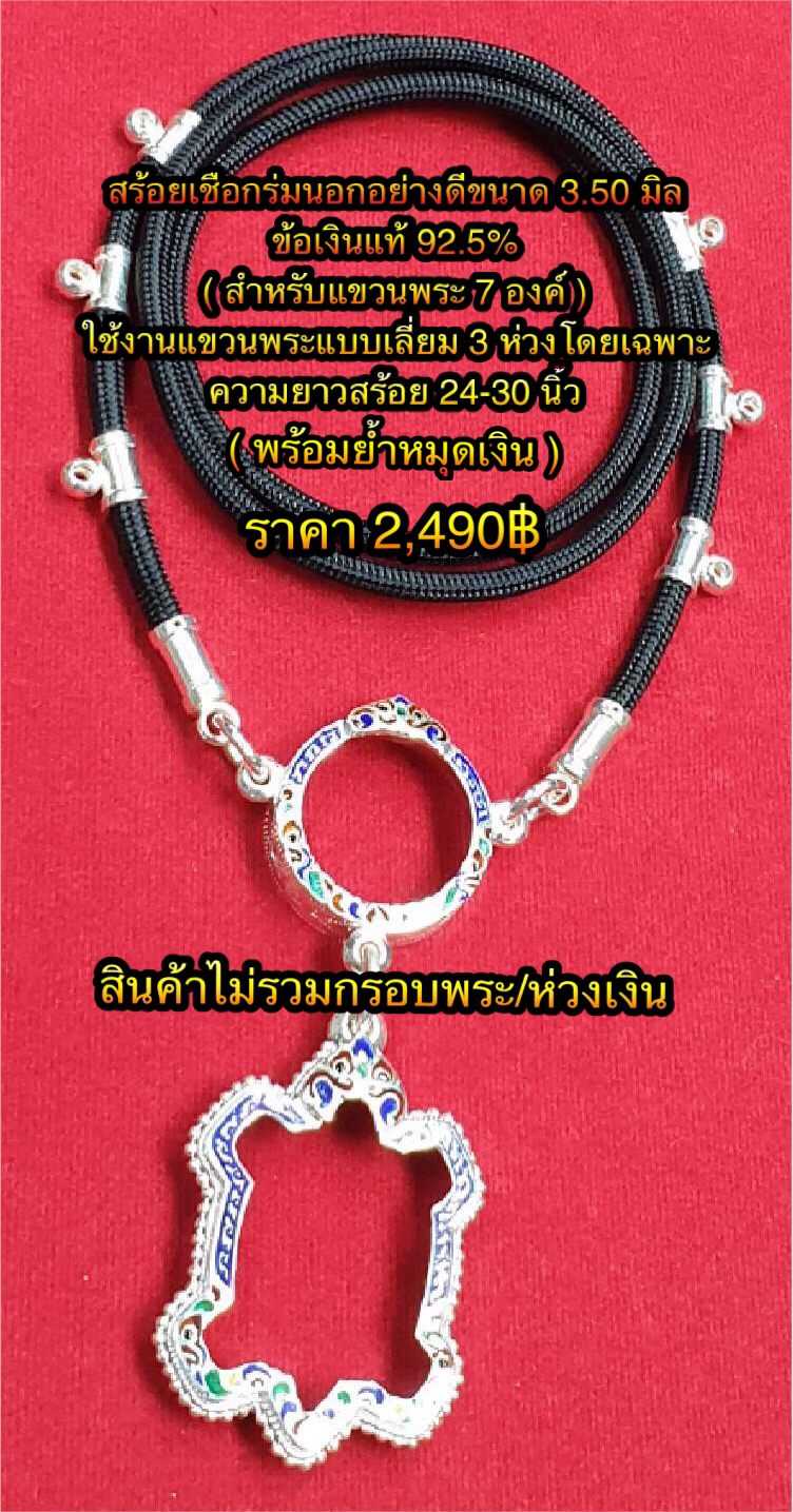 สร้อยเชือกร่มนอกอย่างดีขนาด 3.50 มิล ข้อเงินแท้ 92.5% ( สำหรับแขวนพระ 7 องค์ ) ใช้งานแขวนพระแบบเลี่ยม 3 ห่วงโดยเฉพาะความยาวสร้อย 24-30 นิ้ว