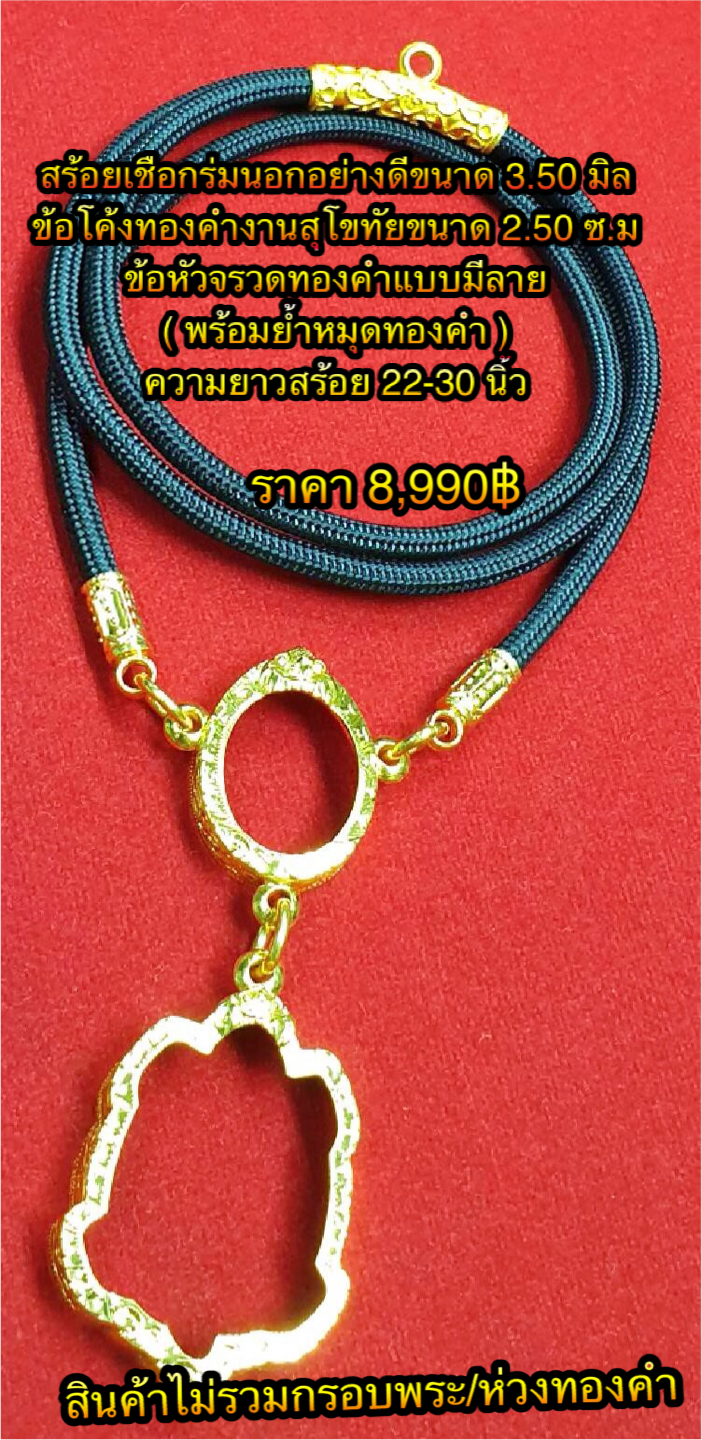 สร้อยเชือกร่มนอกอย่างดีขนาด 3.50 มิล + ข้อโค้งทองคำงานสุโขทัยขนาด 2.50 ซ.ม. + ข้อหัวจรวดทองคำแบบมีลาย (พร้อมย้ำหมุดทองคำ) ความยาว 22 - 30 นิ้ว