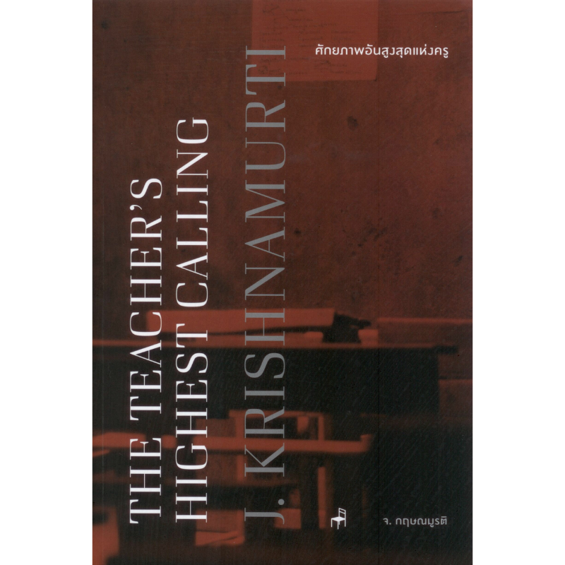 ศักยภาพอันสูงสุดแห่งครู THE TEACHER’S HIGHEST CALLING [Eng-Thai] แปลจากหนังสือ Letters to the Schools Volume 1