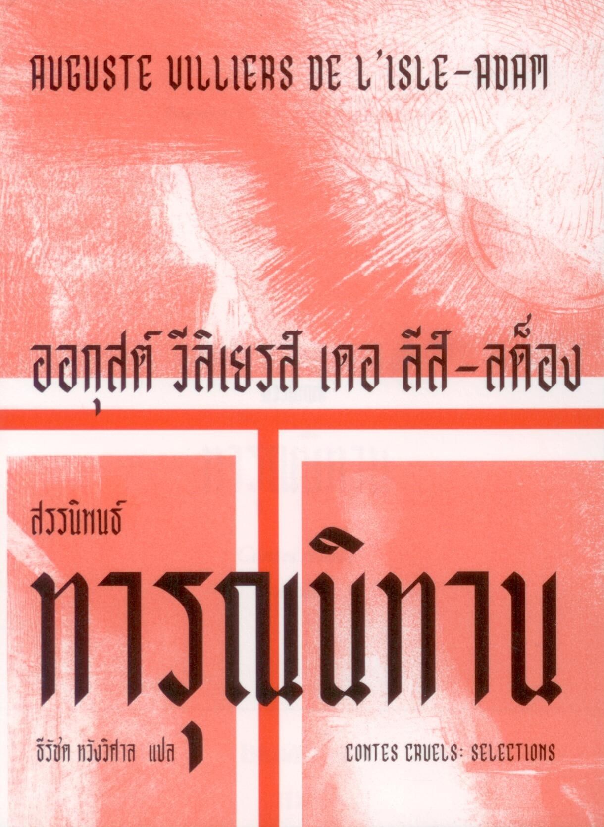 ทารุณนิทาน : สรรนิพนธ์ (Contes cruels: Selections) - ออกุสต์ วีลิเยรส์ เดอ ลีส์-ลด็อง
