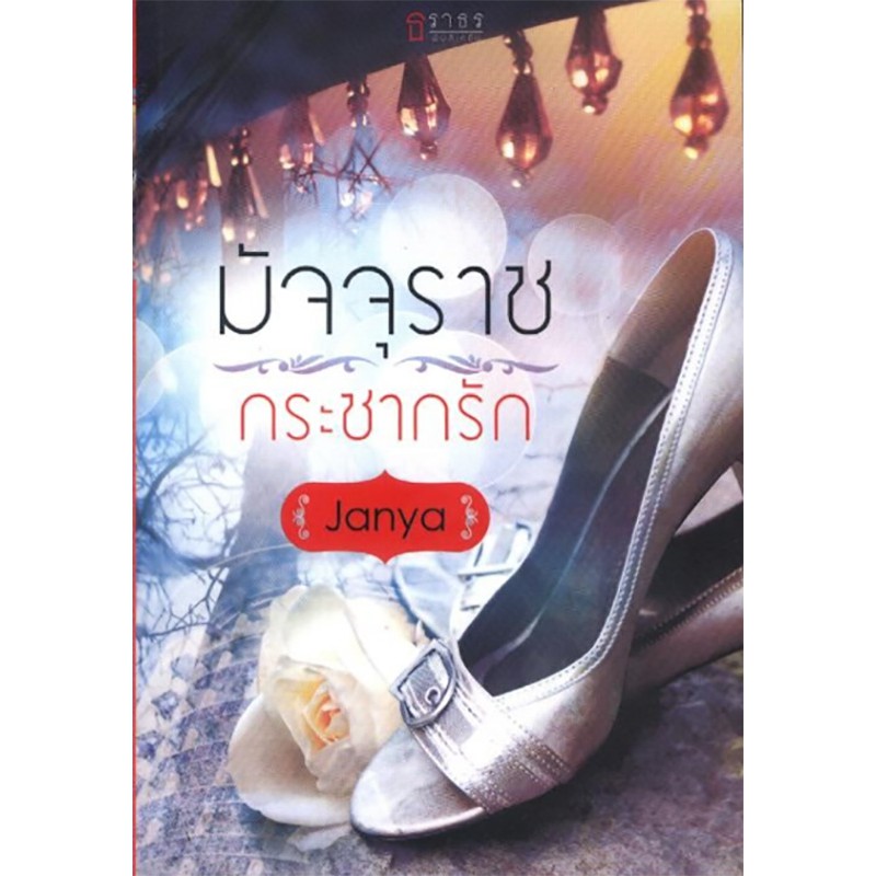มัจจุราชกระชากรัก