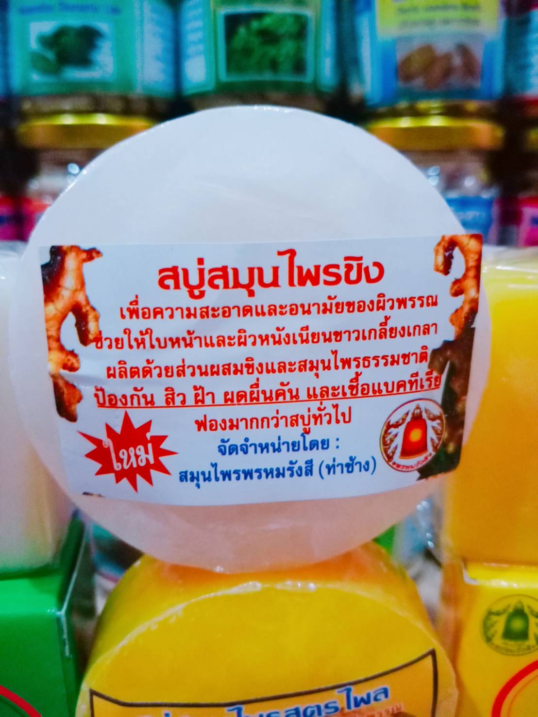 สบู่สมุนไพรขิง สมุนไพรพรหมรังสี