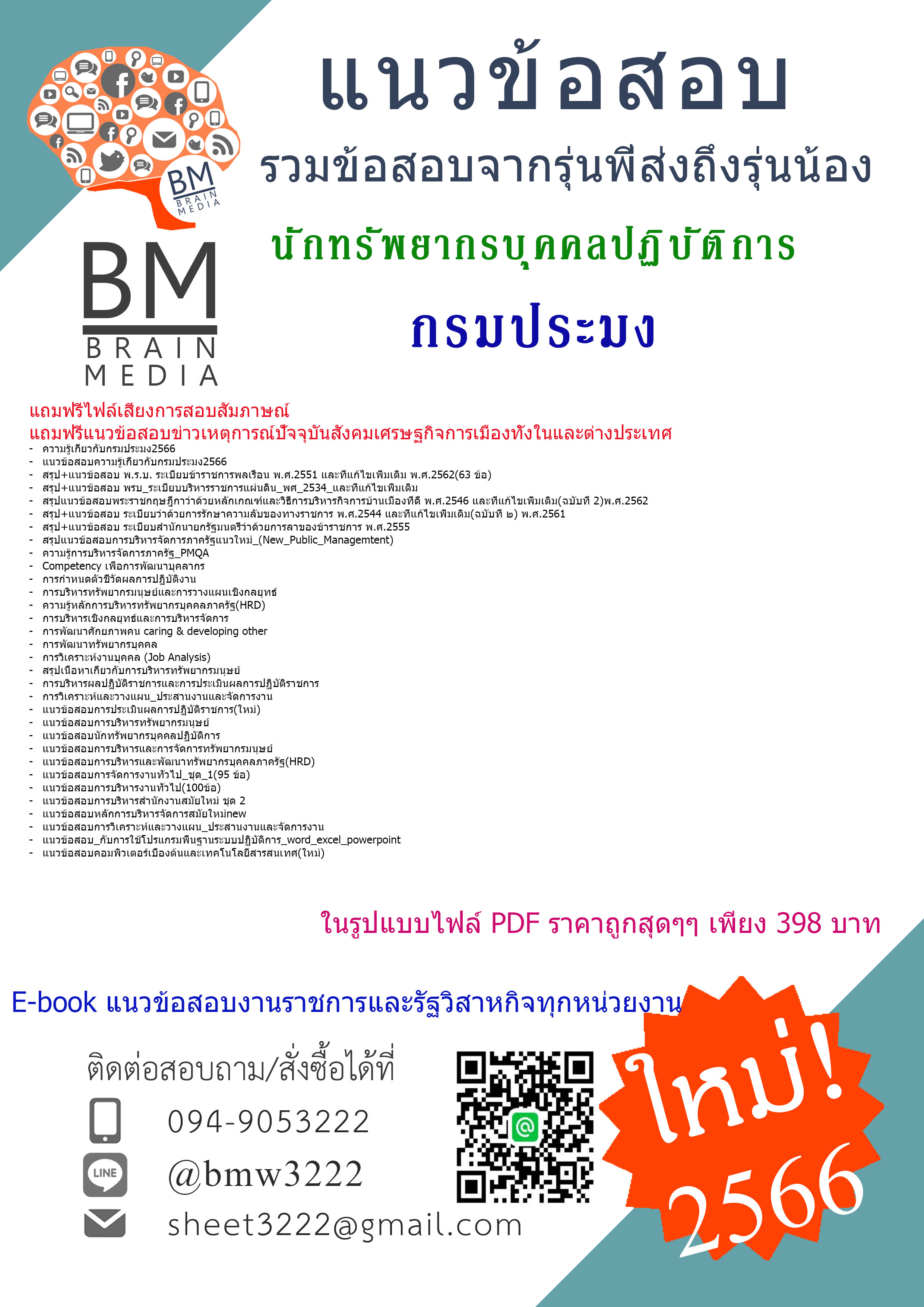 #E-BOOK{{2566}}เจาะแนวข้อสอบนักทรัพยากรบุคคลปฏิบัติการ กรมประมง[ครบจบในเล่มเดียว]