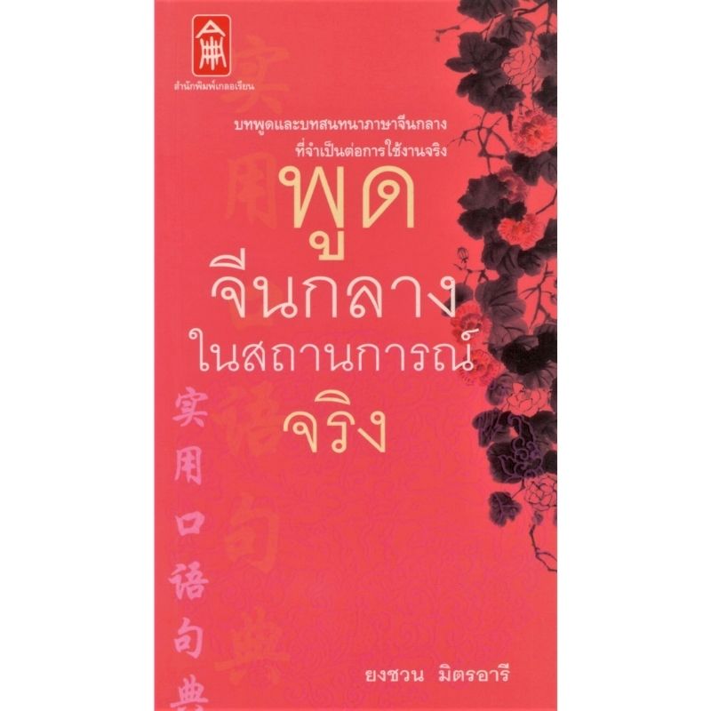 พูดจีนกลางในสถานการณ์จริง