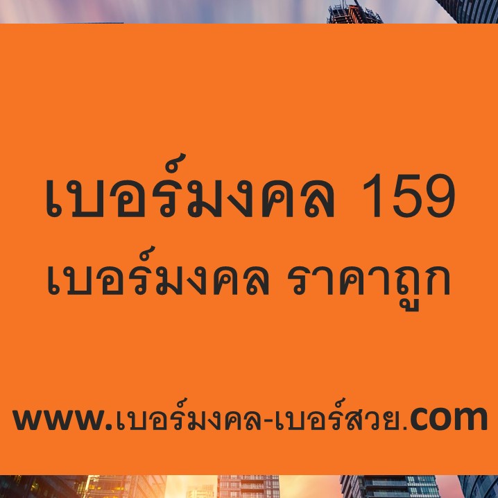 เบอร์มงคล 159 เบอร์มงคล ราคาถูก