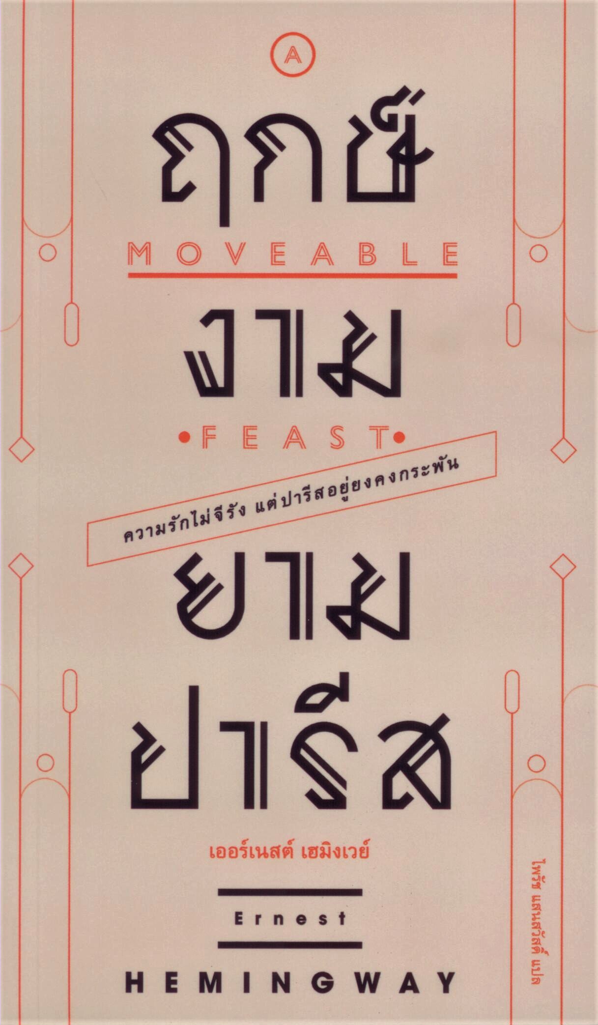 ฤกษ์งานยามปารีส A Moveable Feast