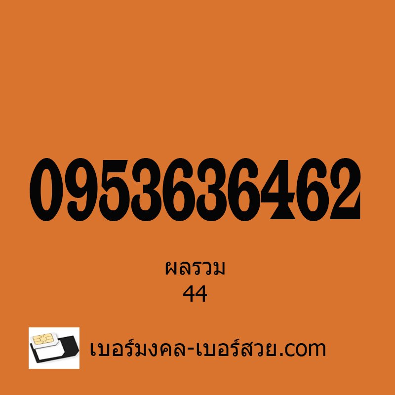 เบอร์มงคล เบอร์มงคล ผลรวมดี ผลรวม 44 ซิมมงคล เลขมงคล เบอร์โทรศัพท์ 0953636462